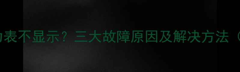 图片 主空调加氟压力表不显示？三大故障原因及解决方法（附视频教程）1