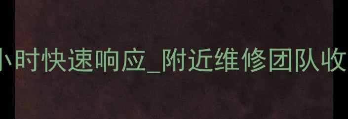图片 义乌专业家电维修上门服务_24小时快速响应_附近维修团队收费透明_家电故障上门解决指南2
