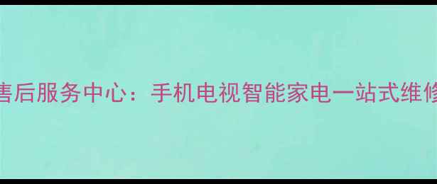 图片 义乌华为官方售后服务中心：手机电视智能家电一站式维修保养服务指南