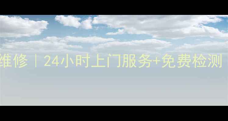 图片 义乌家电售后官方维修｜24小时上门服务+免费检测（附全流程攻略）1