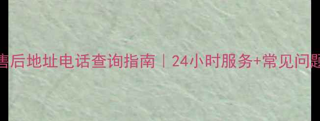 图片 义乌海尔售后地址电话查询指南｜24小时服务+常见问题全解决！