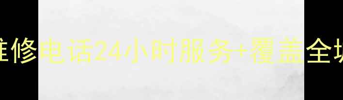 图片 义乌西门子家电售后维修电话24小时服务+覆盖全城（附免费咨询通道）
