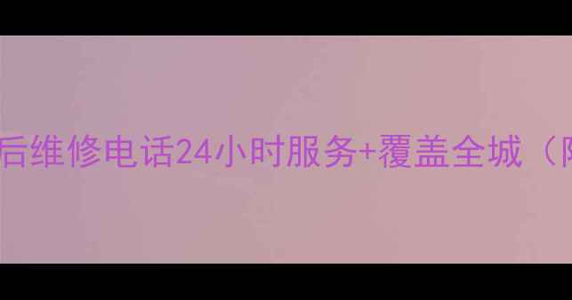 图片 义乌西门子家电售后维修电话24小时服务+覆盖全城（附免费咨询通道）1