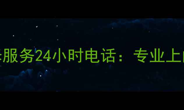 图片 乌鲁木齐百得家电售后维修服务24小时电话：专业上门安装维修清洗保养全攻略