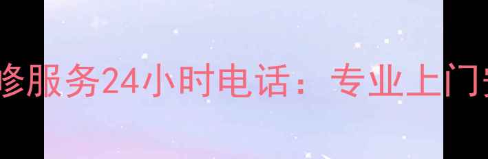 图片 乌鲁木齐百得家电售后维修服务24小时电话：专业上门安装维修清洗保养全攻略2