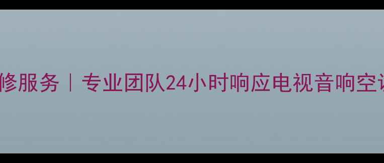图片 乌鲁木齐索尼家电维修服务｜专业团队24小时响应电视音响空调等全品类上门维修1