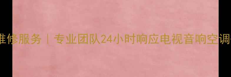图片 乌鲁木齐索尼家电维修服务｜专业团队24小时响应电视音响空调等全品类上门维修2