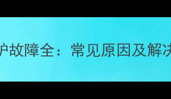 图片 乐华21V19空调开机保护故障全：常见原因及解决方法（附图文教程）1