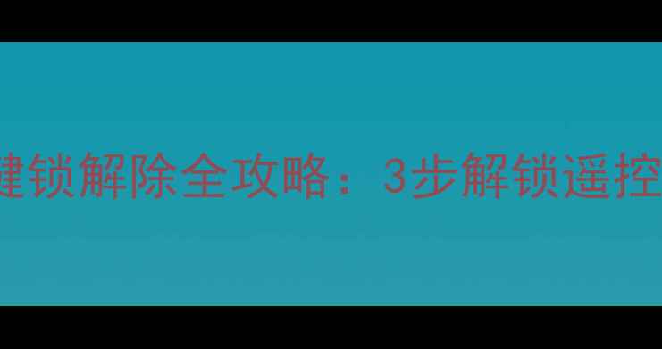 图片 乐华55L3H电视机按键锁解除全攻略：3步解锁遥控失灵+系统重置教程1