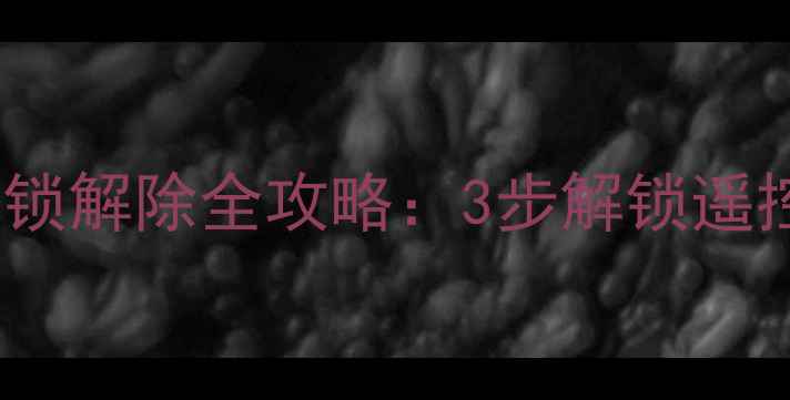 图片 乐华55L3H电视机按键锁解除全攻略：3步解锁遥控失灵+系统重置教程2