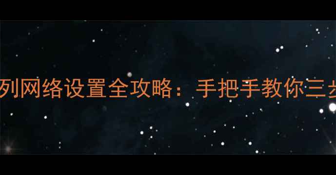 图片 乐华智能电视H6H9系列网络设置全攻略：手把手教你三步完成Wi-Fi有线连接