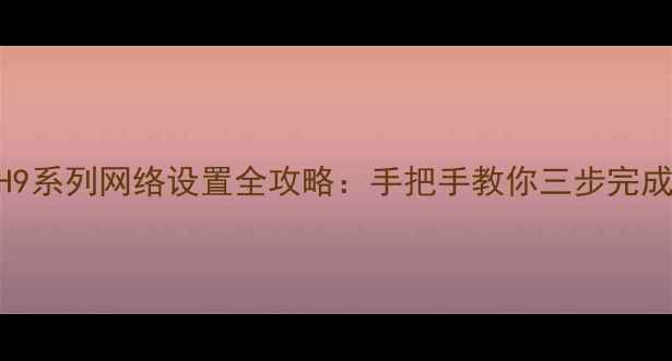 图片 乐华智能电视H6H9系列网络设置全攻略：手把手教你三步完成Wi-Fi有线连接2