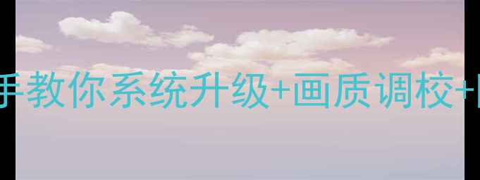 图片 乐华液晶电视全攻略：手把手教你系统升级+画质调校+隐藏功能解锁，附避坑指南2