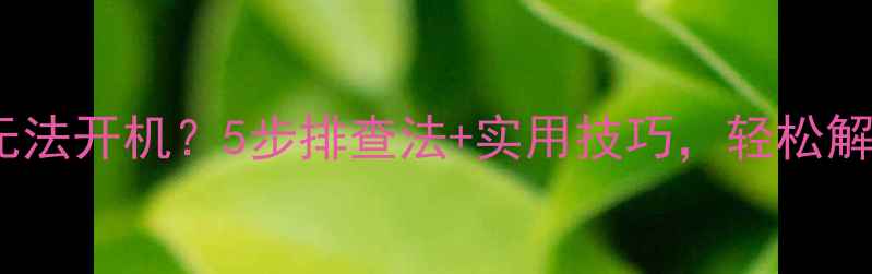 图片 乐华液晶电视无法开机？5步排查法+实用技巧，轻松解决故障问题！2