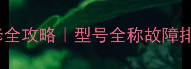 图片 乐华电视25B5主电源维修全攻略｜型号全称故障排查适配器选购避坑指南1