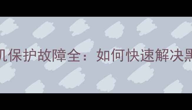 图片 乐华电视42C850K开机保护故障全：如何快速解决黑屏死机无响应问题2
