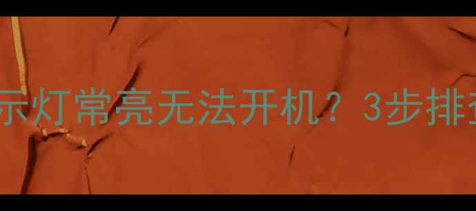 图片 乐华电视N21B6J指示灯常亮无法开机？3步排查法+专业维修方案