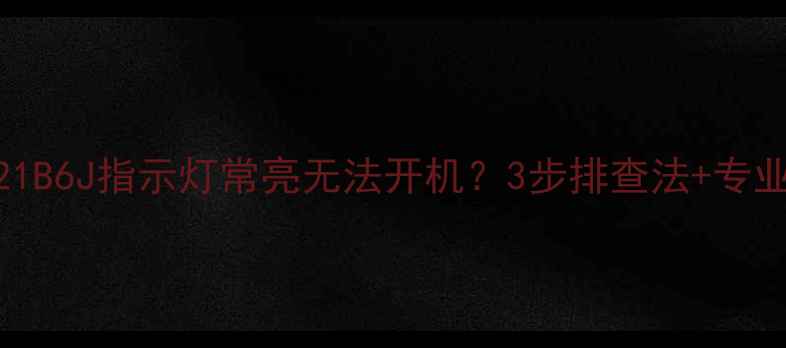 图片 乐华电视N21B6J指示灯常亮无法开机？3步排查法+专业维修方案1