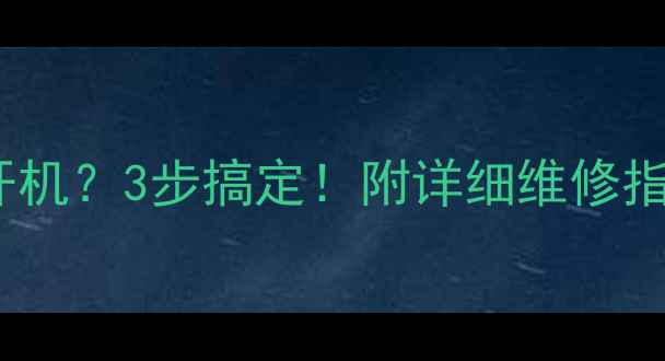 图片 乐华电视不开机？3步搞定！附详细维修指南（附图）1