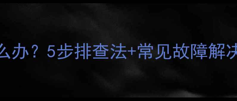 图片 乐华电视无法开机怎么办？5步排查法+常见故障解决指南（附图文教程）
