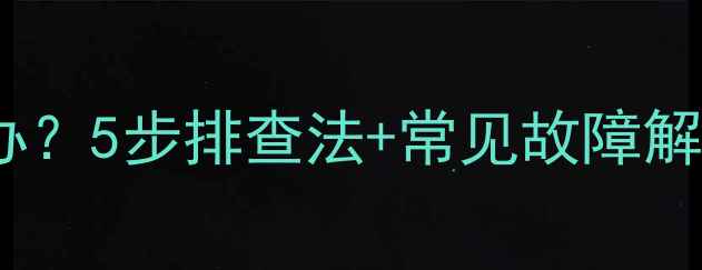 图片 乐华电视无法开机怎么办？5步排查法+常见故障解决指南（附图文教程）2