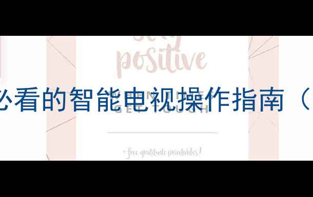 图片 乐华电视设置全攻略：新手必看的智能电视操作指南（含投屏网络音效设置详解）2