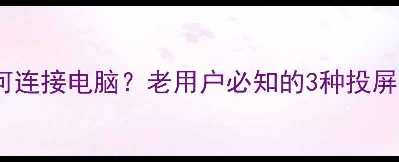 图片 乐华老式电视如何连接电脑？老用户必知的3种投屏方法及设备推荐1