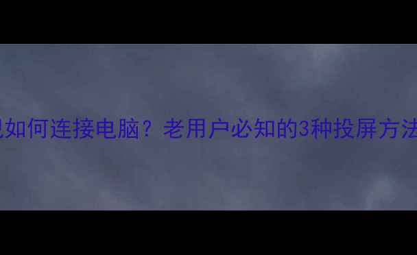 图片 乐华老式电视如何连接电脑？老用户必知的3种投屏方法及设备推荐2