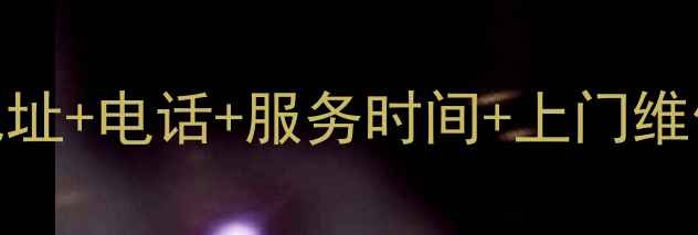 图片 乐山创维电视售后全攻略！地址+电话+服务时间+上门维修流程，手把手教你省时省心