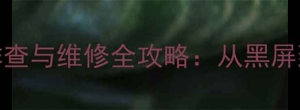 图片 乐百视机顶盒L8故障代码排查与维修全攻略：从黑屏到信号丢失的终极解决方案