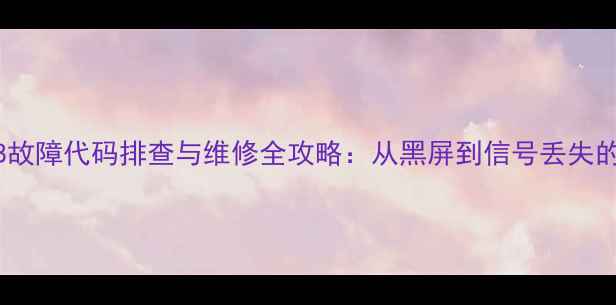 图片 乐百视机顶盒L8故障代码排查与维修全攻略：从黑屏到信号丢失的终极解决方案2