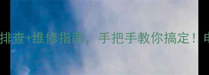 图片 乐视GS39电视不开机？3步排查+维修指南，手把手教你搞定！电视维修教程家电故障处理