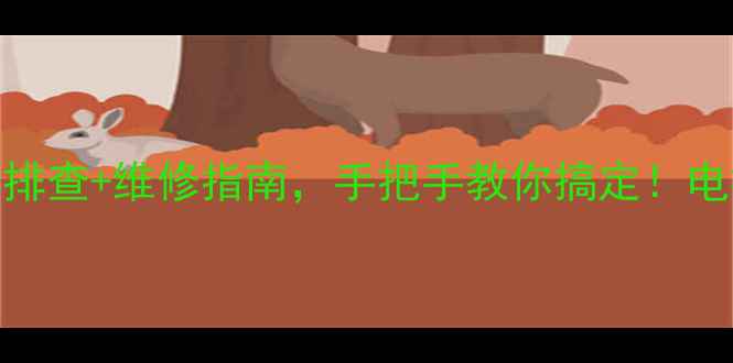 图片 乐视GS39电视不开机？3步排查+维修指南，手把手教你搞定！电视维修教程家电故障处理1