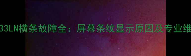 图片 乐视L433LN横条故障全：屏幕条纹显示原因及专业维修指南
