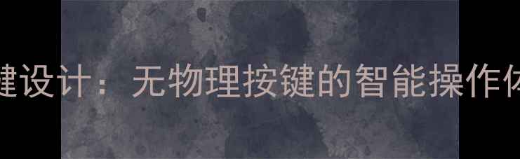 图片 乐视S40电视按键设计：无物理按键的智能操作体验全测评📺✨1