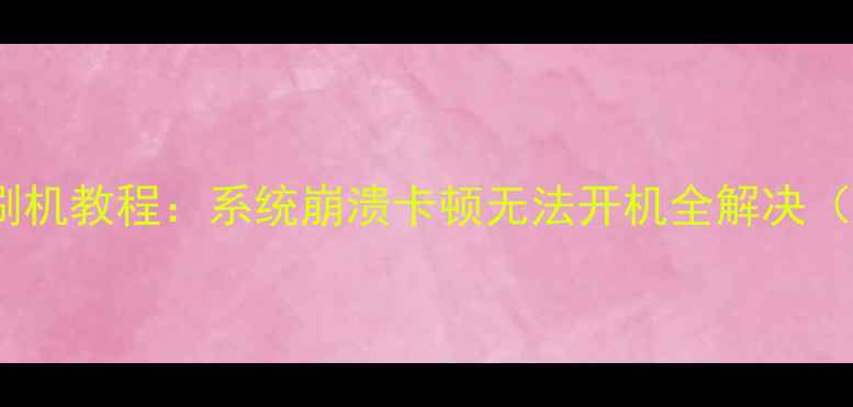 图片 乐视S50电视刷机教程：系统崩溃卡顿无法开机全解决（附详细步骤）