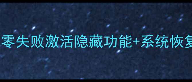 图片 乐视X60电视卡刷教程｜零失败激活隐藏功能+系统恢复全攻略（附避坑指南）