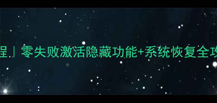 图片 乐视X60电视卡刷教程｜零失败激活隐藏功能+系统恢复全攻略（附避坑指南）1