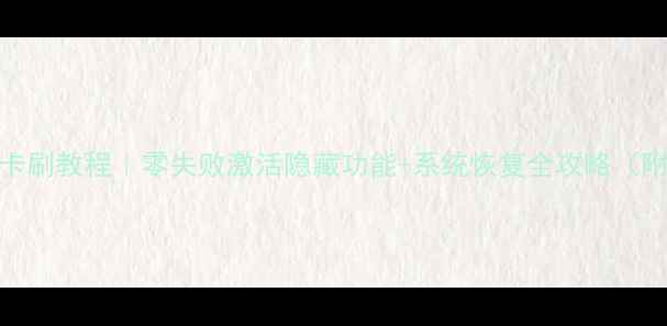 图片 乐视X60电视卡刷教程｜零失败激活隐藏功能+系统恢复全攻略（附避坑指南）2