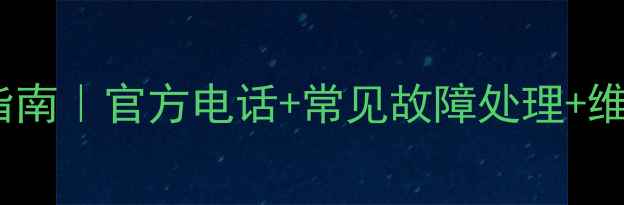 图片 乐视Y电视全国售后服务指南｜官方电话+常见故障处理+维修点查询（附最新清单）