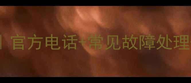 图片 乐视Y电视全国售后服务指南｜官方电话+常见故障处理+维修点查询（附最新清单）1