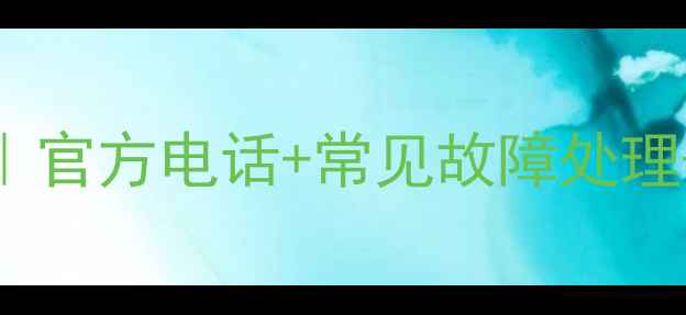 图片 乐视Y电视全国售后服务指南｜官方电话+常见故障处理+维修点查询（附最新清单）2