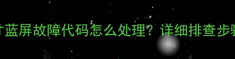 图片 乐视电视70寸蓝屏故障代码怎么处理？详细排查步骤与维修指南