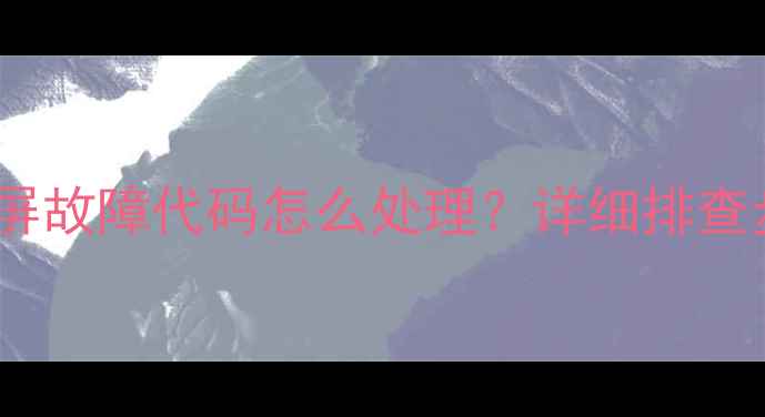 图片 乐视电视70寸蓝屏故障代码怎么处理？详细排查步骤与维修指南1