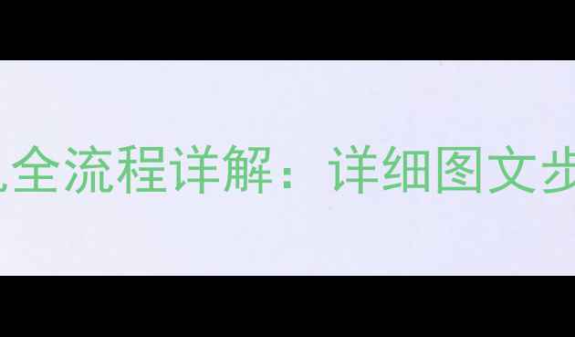 图片 乐视电视70拆机全流程详解：详细图文步骤+零基础教程