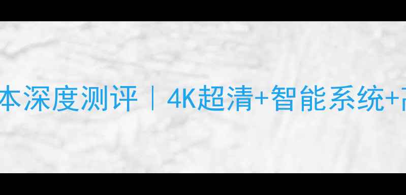 图片 乐视电视80080S0708版本深度测评｜4K超清+智能系统+高性价比家庭影院神器1