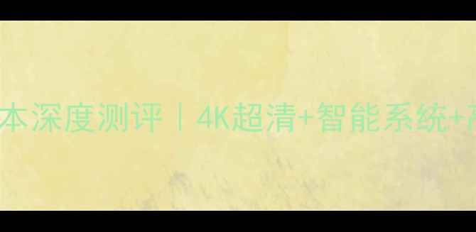 图片 乐视电视80080S0708版本深度测评｜4K超清+智能系统+高性价比家庭影院神器2