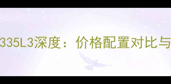 图片 乐视电视L433L3L335L3深度：价格配置对比与促销活动全攻略1