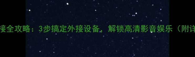 图片 乐视电视USB连接全攻略：3步搞定外接设备，解锁高清影音娱乐（附详细图文教程）1