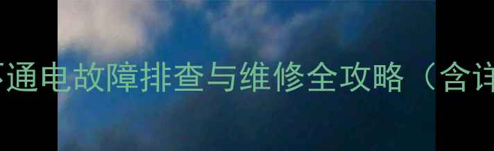 图片 乐视电视X43S电源板不通电故障排查与维修全攻略（含详细步骤与成本分析）1